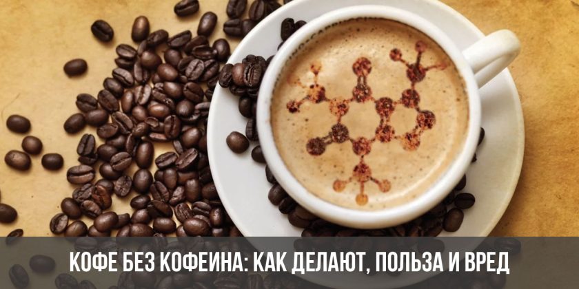 Кофе без кофеина: как делают, польза и вред