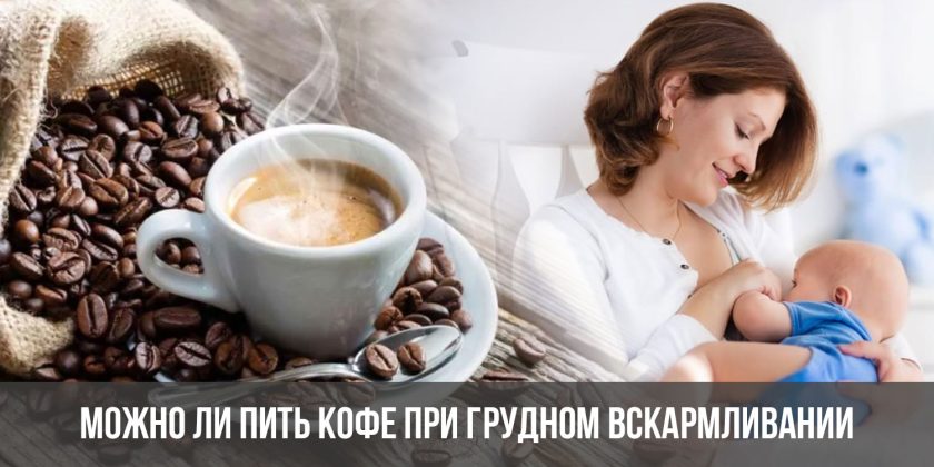 Можно ли пить кофе при грудном вскармливании