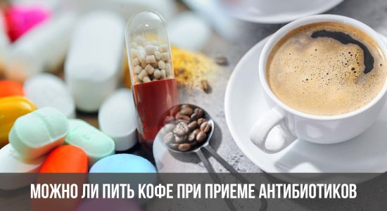 Можно ли пить кофе при приеме антибиотиков