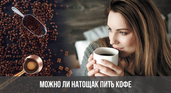 Можно ли натощак пить кофе