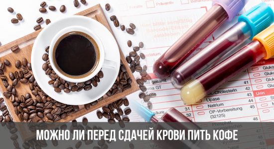 Можно ли перед сдачей крови пить кофе