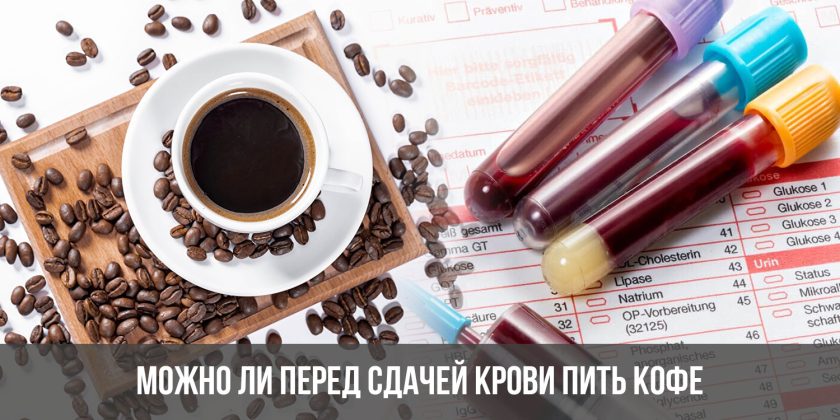 Можно ли перед сдачей крови пить кофе