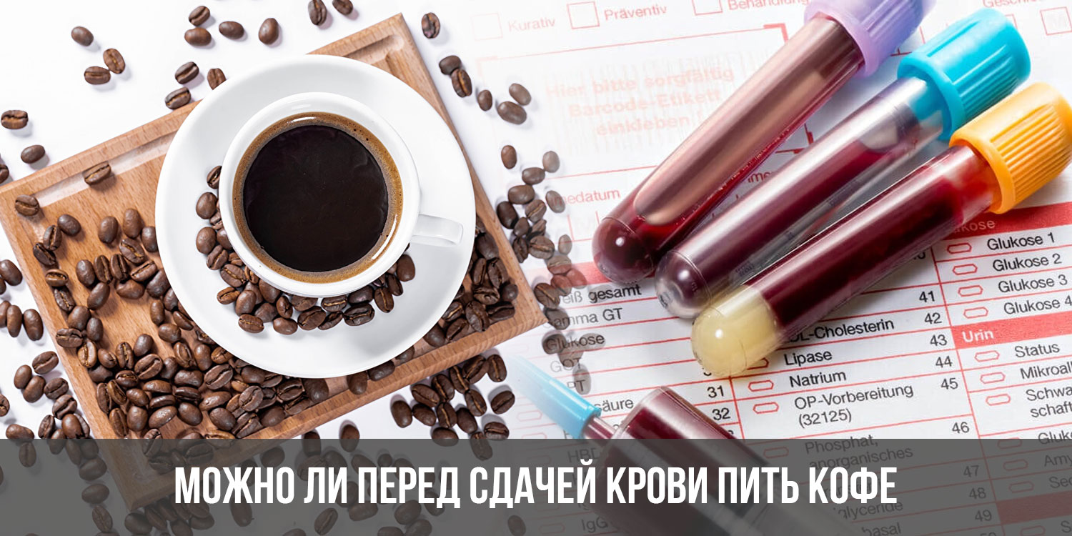Можно ли перед сдачей крови пить кофе | что будет, если выпить